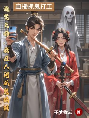 诡笑天师我在人间抓鬼搞钱免费阅读