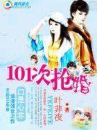 养女遇见高富帅101次