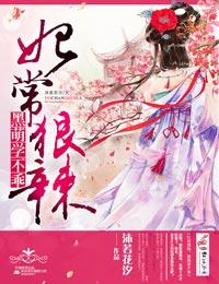 妃常狠辣极品丹药师全文免费阅读