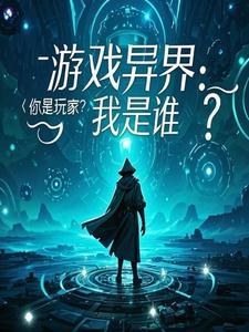 游戏异界你是玩家?我是谁?作者日月芝心