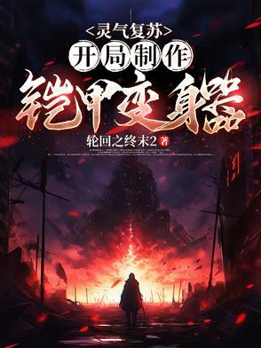 灵气复苏开局获得凯爹模板