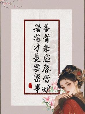 香骨未应春雪妒屠龙才是要紧事百度