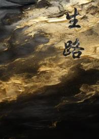 生路卧底np