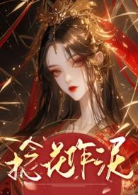 捻花作泥_最新章节