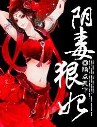 阴毒狠妃北棠妖虞挽歌