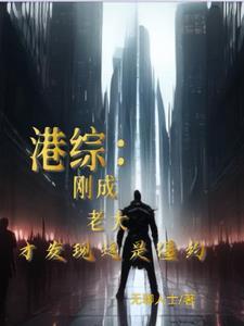 我在港综当老大