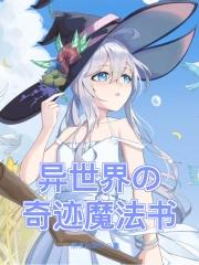 异世界的奇迹魔法书怎么用