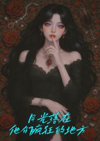 月光落在左手上全文免费阅读