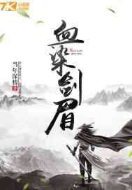 血染残霞出自哪首歌曲