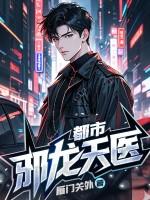 都市超级邪医