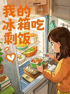 经常吃冰箱里的剩饭