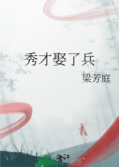 秀才娶了兵by笔趣阁在线阅读