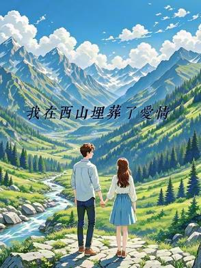 我在西山埋葬了爱情刚刚更新
