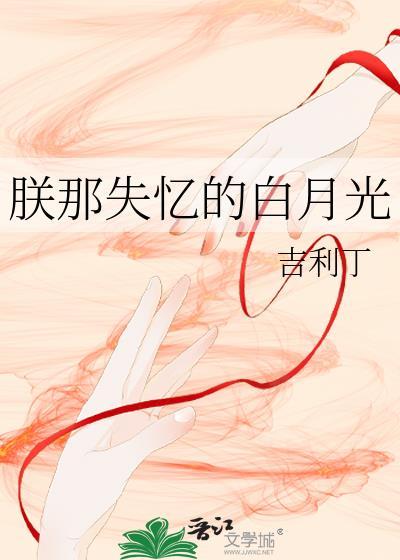 朕那失忆的白月光钟薏