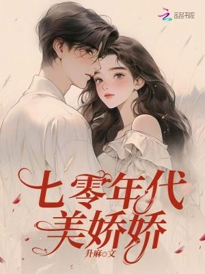 七零年代美娇娇电视剧