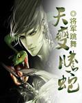 天变腾蛇 将军跳舞cp