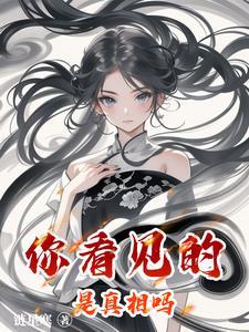 你看到的不是真相是角度