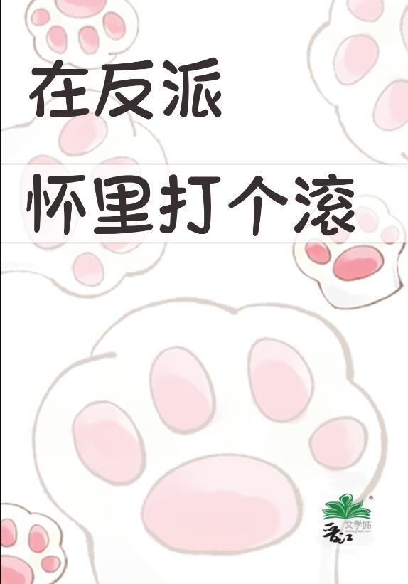 在反派怀里打个滚by池沐