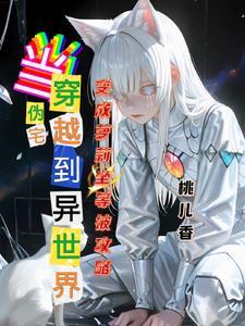 宅男穿越西游记哪里可以看