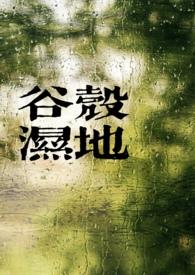 谷壳湿地by周夏夏