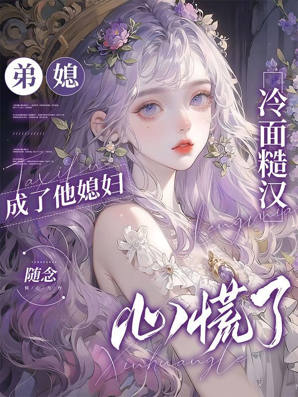 弟媳妇甜甜哒全文阅读