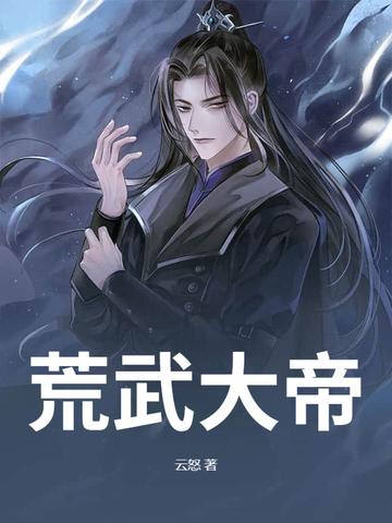 荒武是哪个的主角