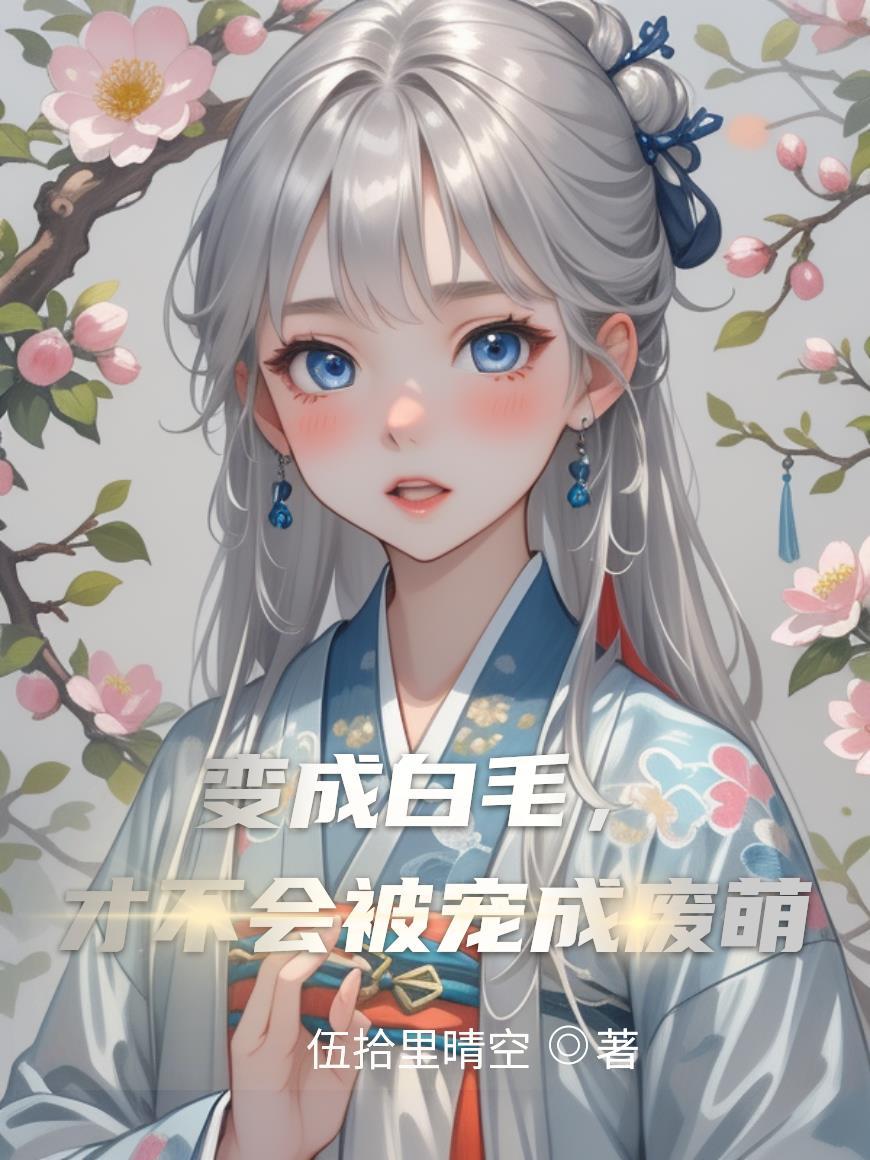 女主变成白猫的动漫