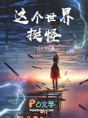 这个世界真奇怪