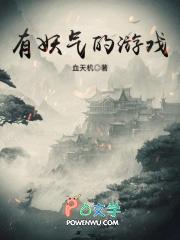 妖游戏名