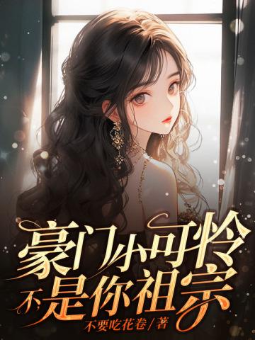豪门小可怜不是你祖宗免费阅读