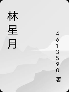 猎物生存法则短林星月