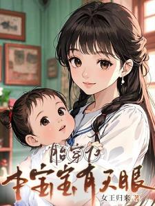 本宝宝有天眼短剧
