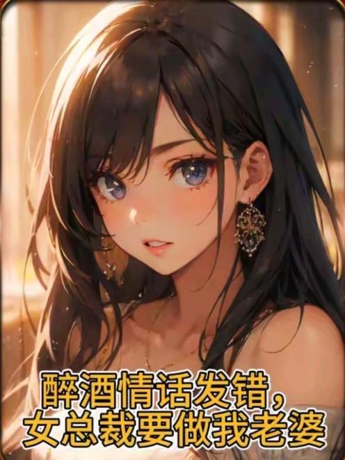 女总裁要做我老婆阳光