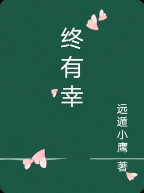 终有幸的意思