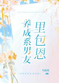 养成系男友的
