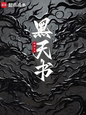 黑天书出自哪部武侠