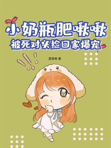 小奶瓶全文阅读