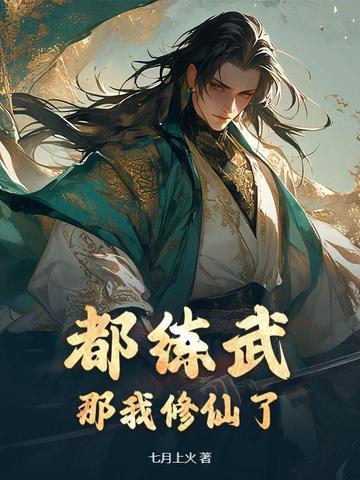都练武？那我修仙了合集最新更新免费