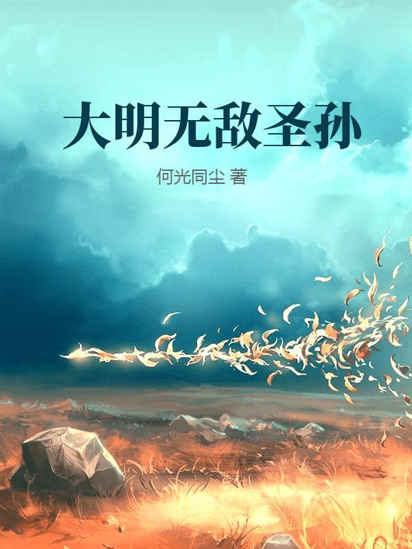 大明无敌圣孙带系统