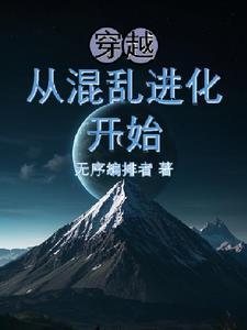 从混沌开始神级选择全文免费阅读