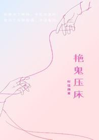 鬼压床视视频