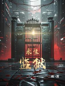 永生的惩罚