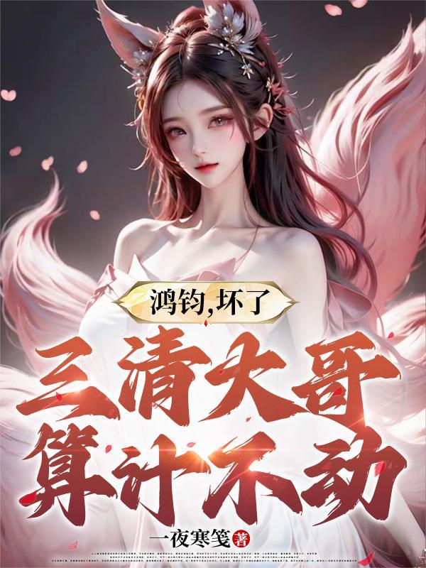 鸿钧赐给三清的法宝