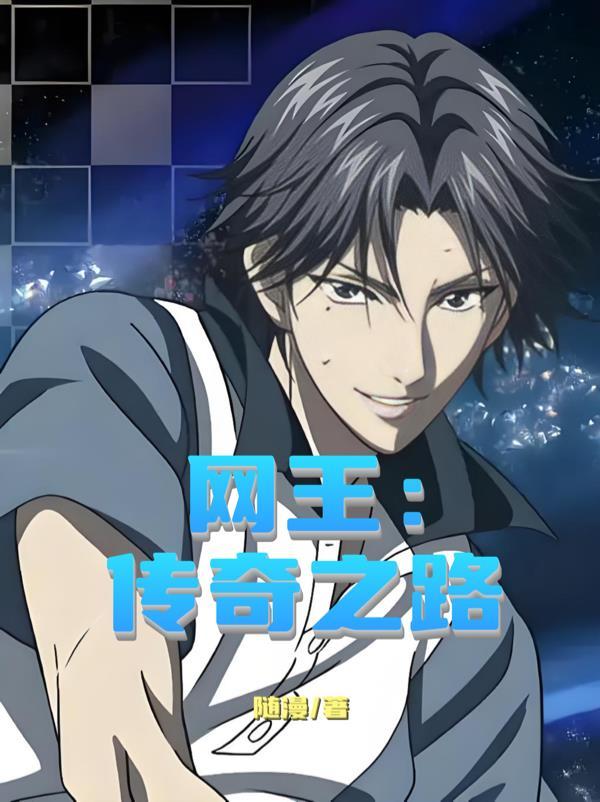 网王传奇之路百度百科