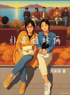 电视非亲姐妹