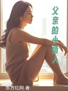父亲的小情人电影爱田奈奈