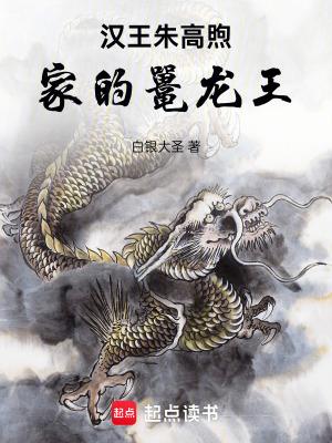 汉王朱高煦家的鼍龙王txt