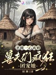兽夫们疯狂团宠她 织西