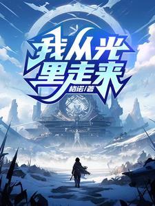 你从光中走来简介