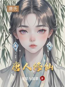唐代修仙